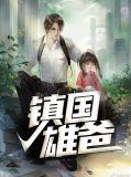 镇国龙爸