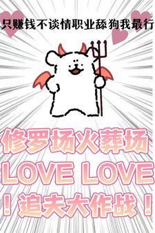 职业舔狗我最行!封面