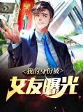 我的身份被老婆曝光了雨丝