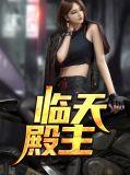 临天殿是干什么的