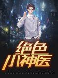 绝色神医大小姐全文免费阅读