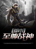 都市至尊战神楚帅