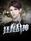 狂龙战神免费观看完整版