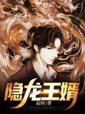 隐龙神婿免费阅读