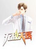 无敌天医高慧媛最新章节更新