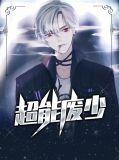 超能废少王朗