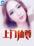 上门仙婿免费阅读