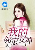 我的邻家女神免费阅读
