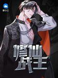 都市修仙战王