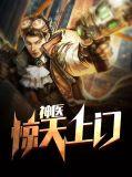 惊天医神百度百科