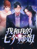 我和我的七个师姐短剧CG动漫