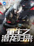重生之潜入梦在线收听