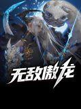 无敌龙傲天
