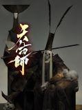 天命师叔青光门