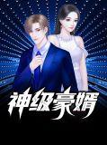 神级豪婿在线阅读