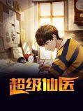 超级仙医李天阳