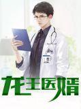 龙王医婿唐楚楚怎么了