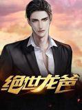 绝世龙主全文免费阅读