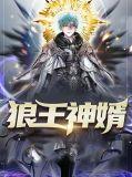 狼王婿免费阅读