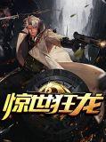 惊世狂龙的全部