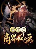 重生之商界风云by蝶之恋第二部