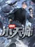 都市天师快意行免费观看
