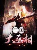三国丞相是谁