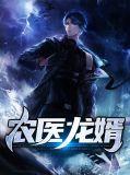 农门龙婿
