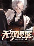 无双医圣全文免费阅读