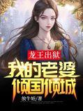 龙王妻是什么