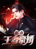 都市超级王者