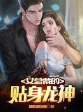 女总裁的贴身神卫
