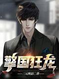 狂龙归国