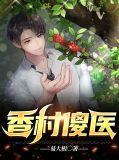 香村小医