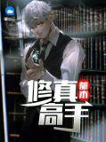 都市修真高手 007