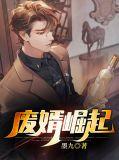 废婿崛起韩三千结局