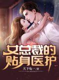 女总裁的贴身医神