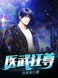 医武狂尊短剧全集在线观看