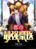 都市最强豪门