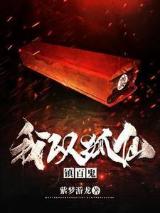 我的狐仙镇百鬼大结局是什么