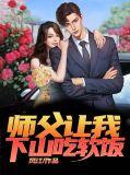 师父让我下山吃软饭免费阅读