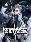 狂武龙尊