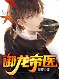 御仙龙帝