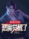 我体内有个恶魔无敌系统