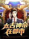 太古神帝笔趣阁