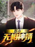 都市无敌神婿
