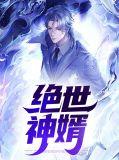 绝世神婿短剧