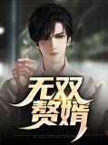 无双赘婿短剧