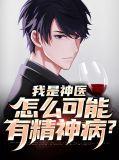 我是神医传人免费阅读