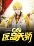 都市医品战神最新章节全文阅读